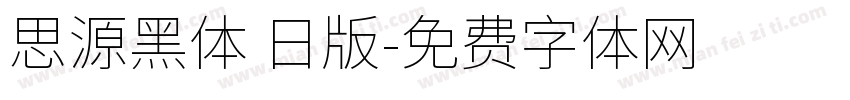 思源黑体 日版字体转换